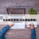 大众朗逸费用(大众朗逸费用)