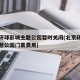 北京环球影城主题公园暂时关闭(北京环球影城主题公园门票费用)