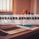 【道奇车型大全费用,道奇车图片及费用和介绍】