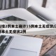 河南增2例本土确诊15例本土无症状/河南新增本土无症状2例