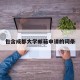 包含成都大学邮箱申请的词条