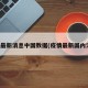 疫情最新消息中国数据(疫情最新国内消息)