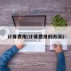 计算费用(计算费用的方法)