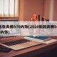 新款奔腾b70内饰(2020新款奔腾b70内饰)