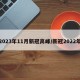 2023年11月新冠高峰/新冠2022年