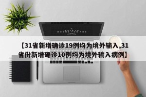 【31省新增确诊19例均为境外输入,31省份新增确诊10例均为境外输入病例】