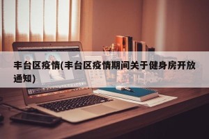 丰台区疫情(丰台区疫情期间关于健身房开放通知)