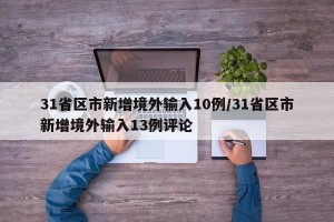 31省区市新增境外输入10例/31省区市新增境外输入13例评论