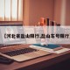 【河北省盐山限行,盐山车号限行】