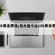 18k黄金费用(周大福今日18k黄金费用)