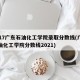 2017广东石油化工学院录取分数线(广东石油化工学院分数线2021)