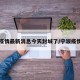宁波疫情最新消息今天封城了/宁波疫情通告