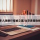 北京多人隐瞒行程被立案/北京患者隐瞒行程