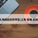 上海回应封控传言(上海 疫情 封闭)