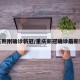 重庆刚刚确诊新冠/重庆新冠确诊最新数据