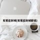 石家庄封城(石家庄封城辟谣)