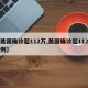 【美国确诊超112万,美国确诊超112万病例】