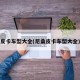 皮卡车型大全(尼桑皮卡车型大全)