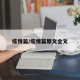 疫情篇/疫情篇原文全文