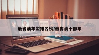 最省油车型排名榜/最省油十部车