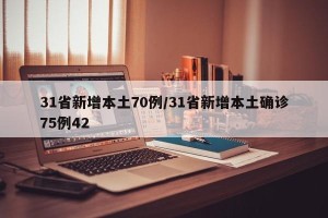 31省新增本土70例/31省新增本土确诊75例42