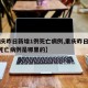 【重庆昨日新增1例死亡病例,重庆昨日新增1例死亡病例是哪里的】