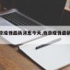 【南京疫情最新消息今天,南京疫情最新详情】