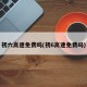 初六高速免费吗(初6高速免费吗)
