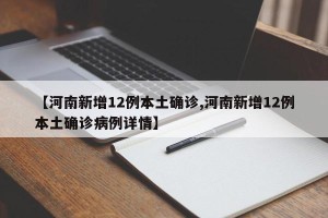 【河南新增12例本土确诊,河南新增12例本土确诊病例详情】