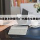 广州白黑色车牌限行/广州黑色车牌是什么意思