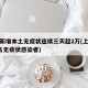 上海新增本土无症状连续三天超2万(上海新增2名无症状感染者)