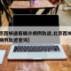 【北京西城通报确诊病例轨迹,北京西城通报确诊病例轨迹查询】