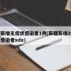 新疆新增无症状感染者1例(新疆新增2例无症状感染者xdx)
