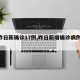 【昨日新确诊17例,昨日新增确诊病例19例】