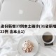 31省份新增37例本土确诊(31省新增确诊33例 含本土1)