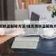 福克斯防盗解除方法/福克斯防盗解除方法图解
