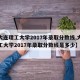 【大连理工大学2017年录取分数线,大连理工大学2017年录取分数线是多少】