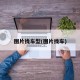 图片找车型(图片找车)