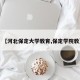 【河北保定大学教育,保定学院教】