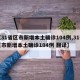 【31省区市新增本土确诊104例,31省区市新增本土确诊104例 翻译】