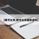 【限号北京,限号北京最新通知】