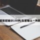 东营新冠确诊150例/东营确认一例新冠