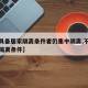 【不具备居家隔离条件者仍集中隔离,不符合居家隔离条件】
