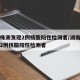 湖南株洲发现2例核酸阳性检测者/湖南株洲发现2例核酸阳性检测者