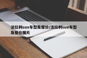 法拉利suv车型及报价/法拉利suv车型及报价图片