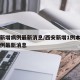 西安新增病例最新消息/西安新增1例本土确诊病例最新消息