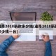 途昂2018新款多少钱(途昂2018新款多少钱一台)
