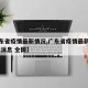 【广东省疫情最新情况,广东省疫情最新情况 最新消息 全国】