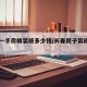 长春一手房精装修多少钱/长春房子装修费用多少