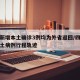 四川新增本土确诊3例均为外省返回/四川新增本土病例行程轨迹
